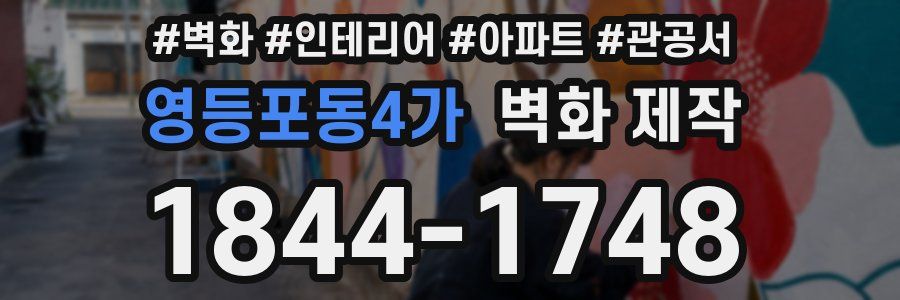 영등포동4가 벽화 제작