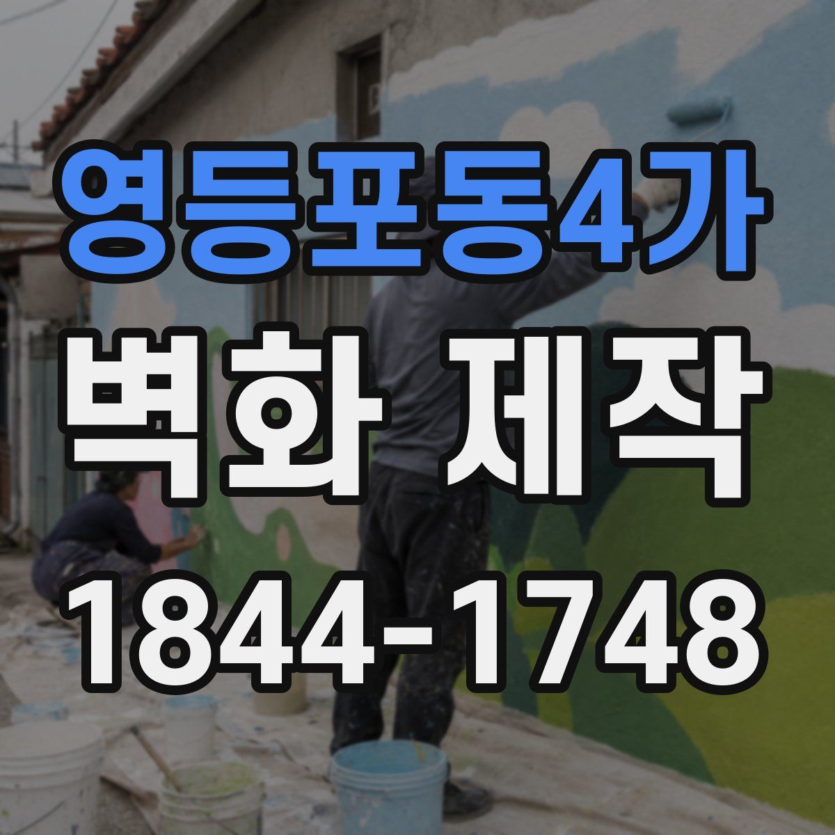 영등포동4가 벽화 제작