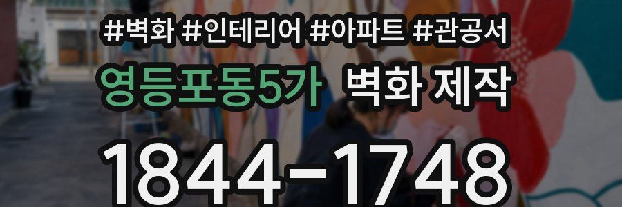 영등포동5가 벽화 제작