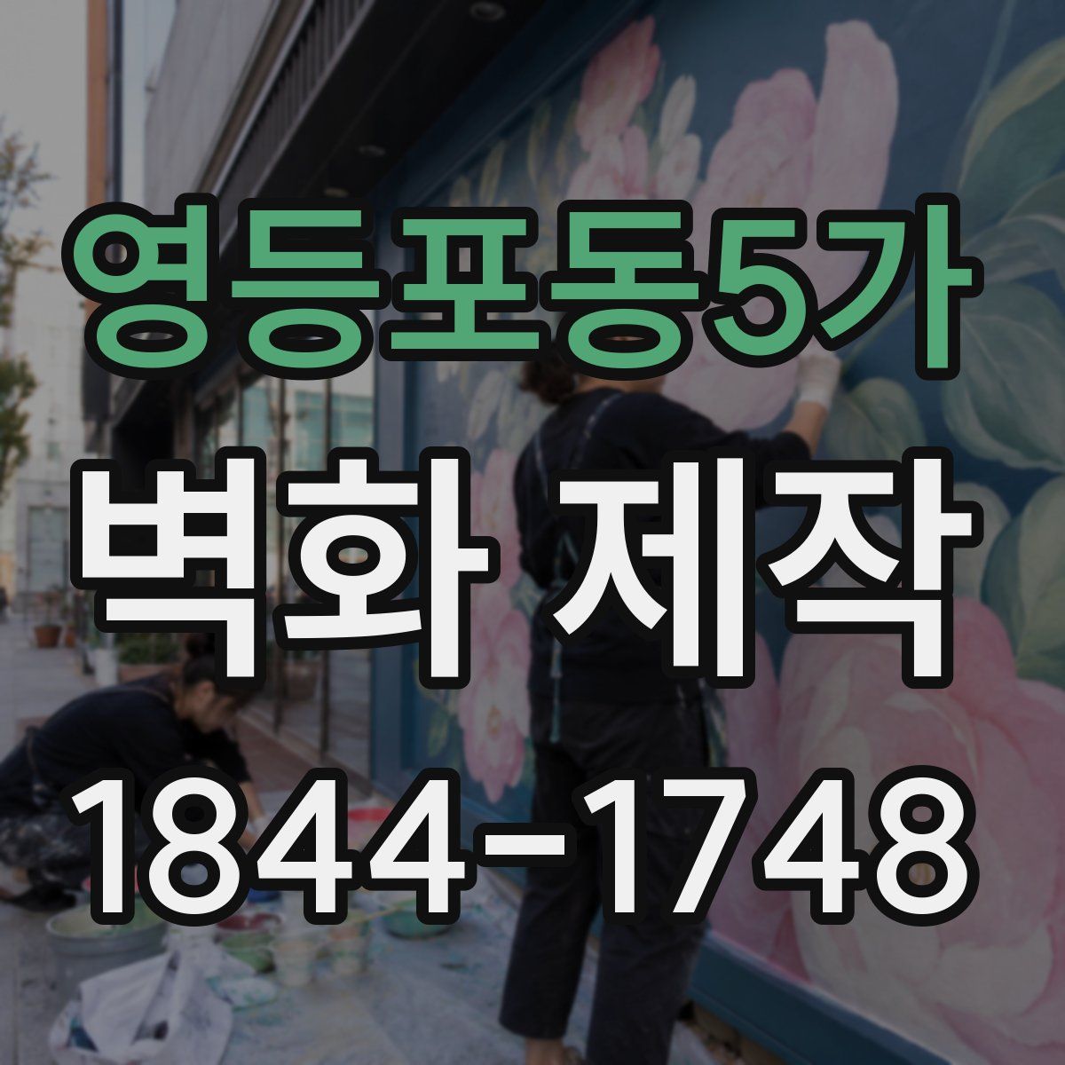 영등포동5가 벽화 제작