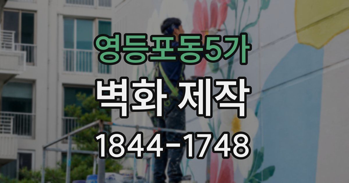 영등포동5가 벽화 제작