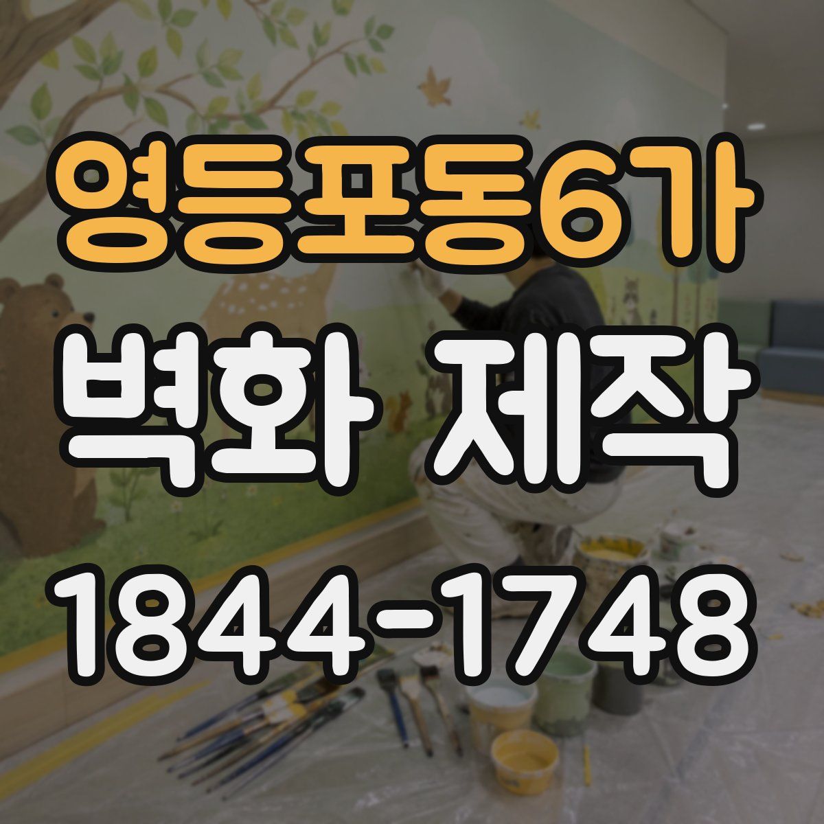영등포동6가 벽화 제작