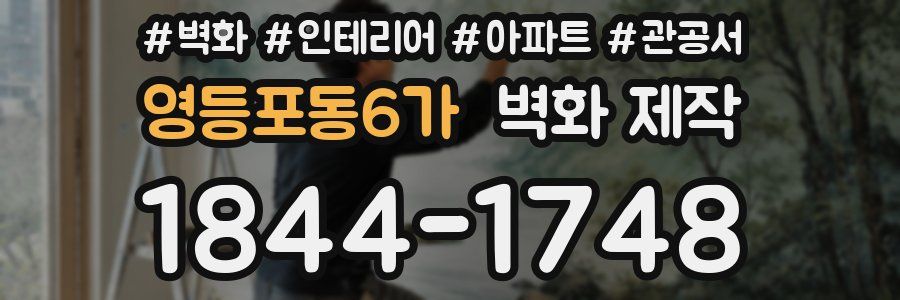 영등포동6가 벽화 제작