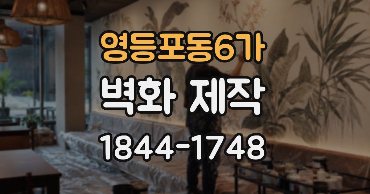 영등포동6가 벽화 제작