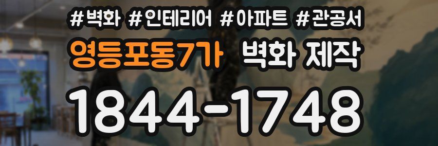 영등포동7가 벽화 제작