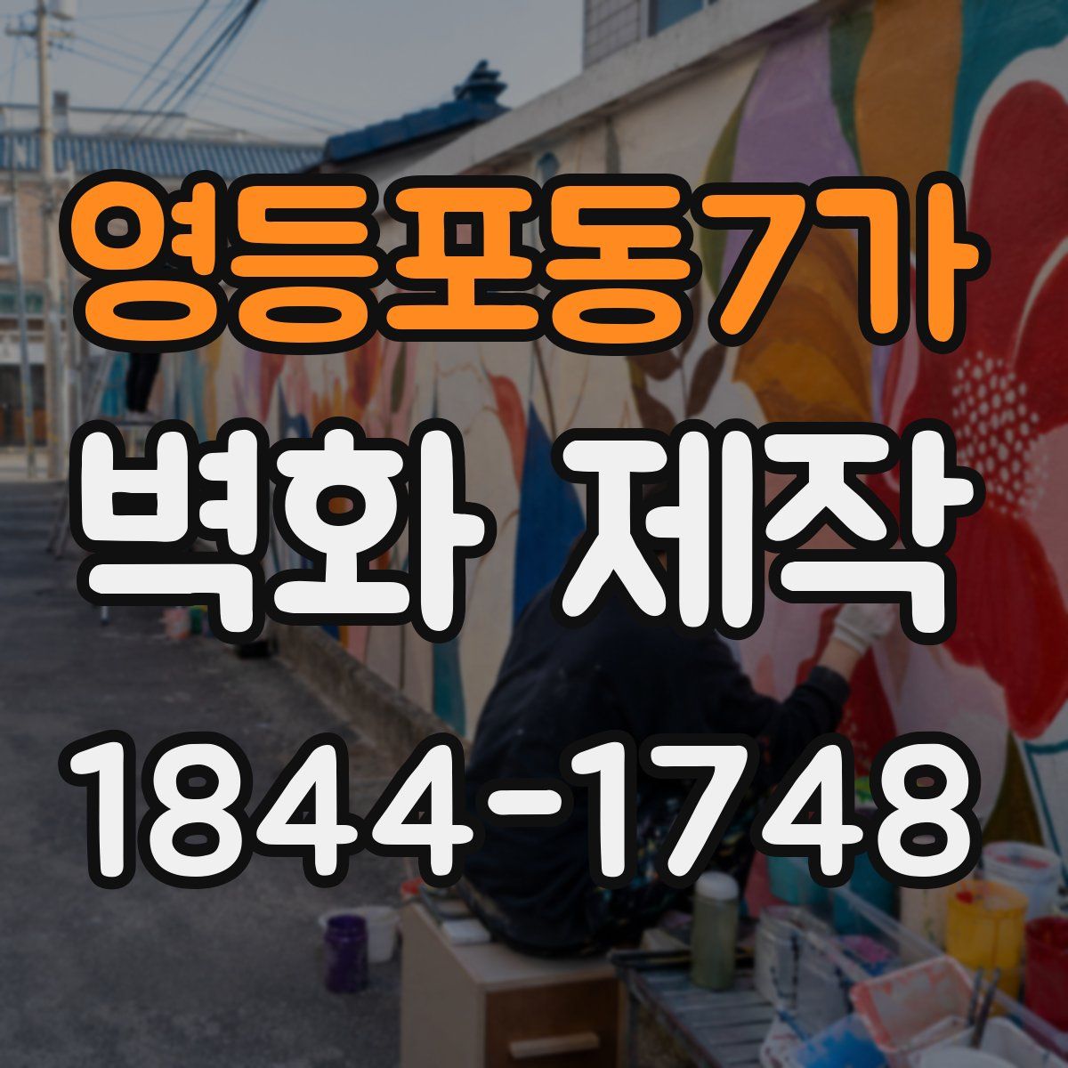 영등포동7가 벽화 제작