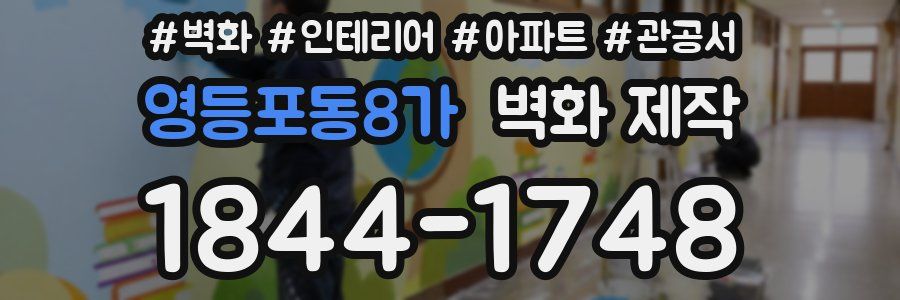 영등포동8가 벽화 제작