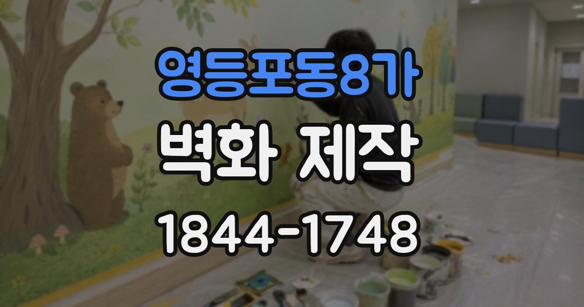 영등포동8가 벽화 제작