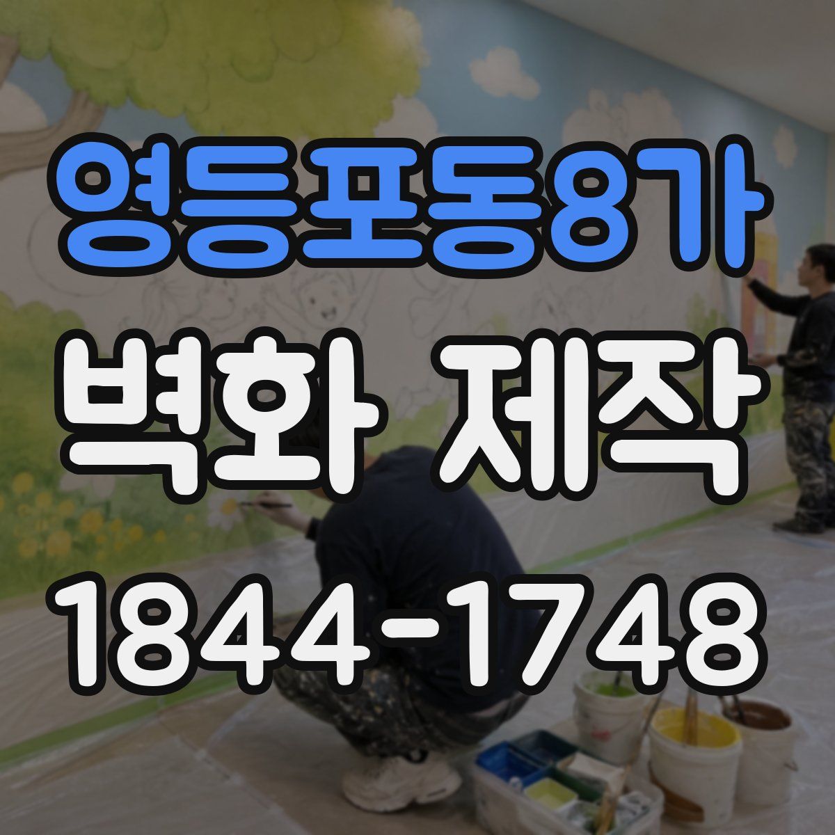 영등포동8가 벽화 제작