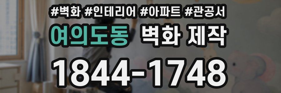 여의도동 벽화 제작
