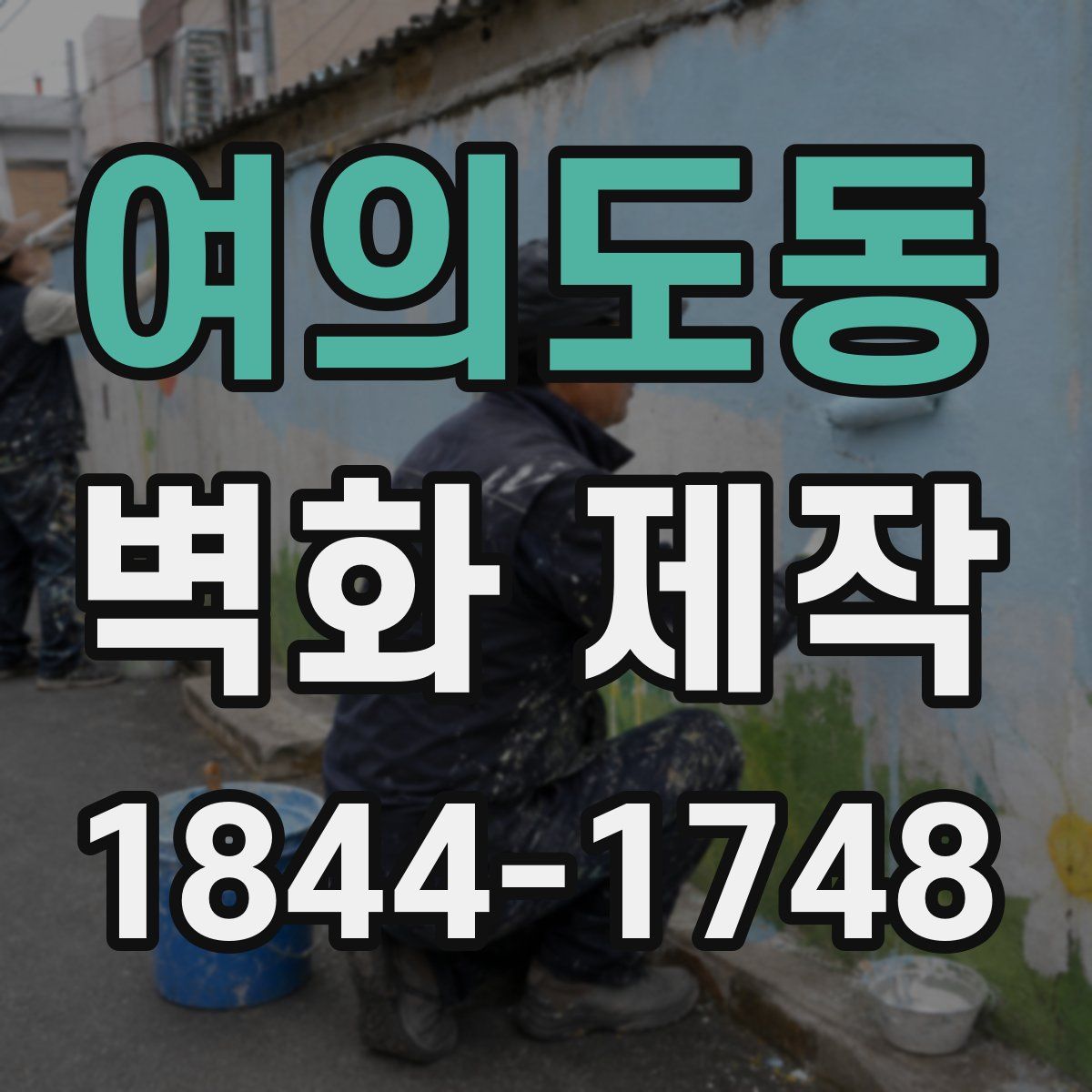 여의도동 벽화 제작