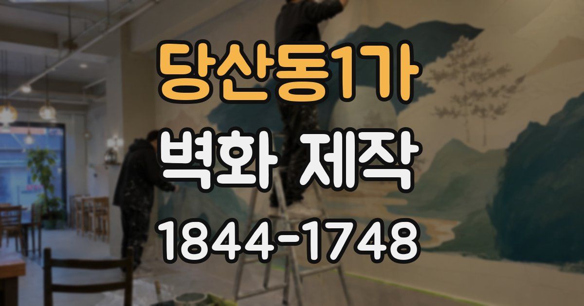 당산동1가 벽화 제작