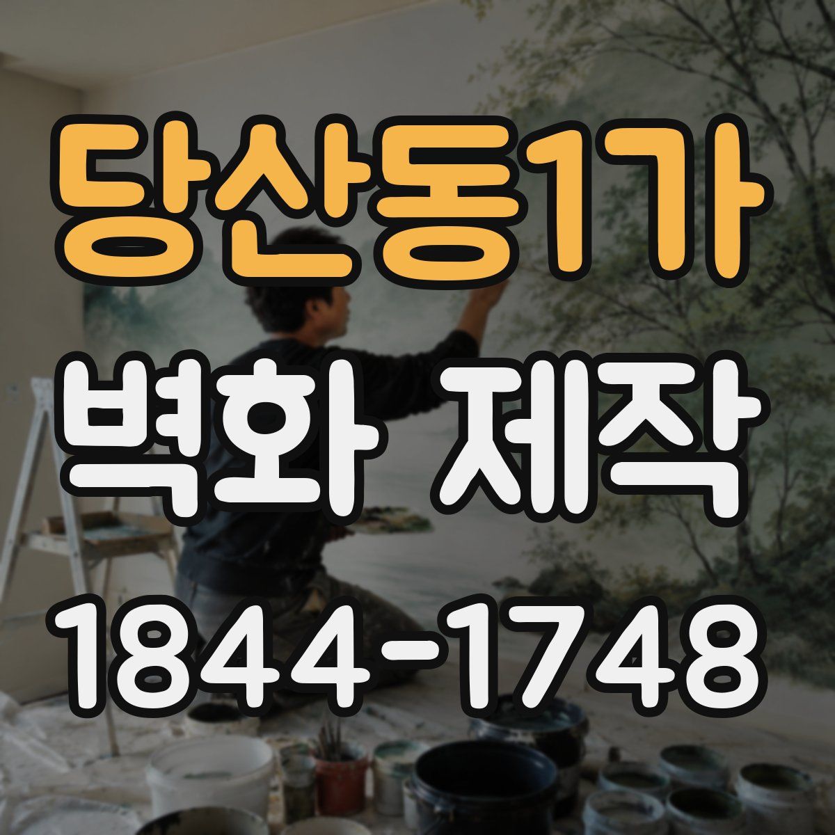 당산동1가 벽화 제작