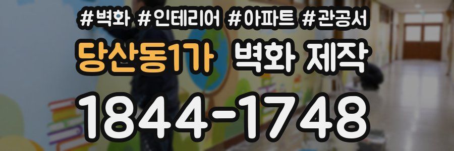 당산동1가 벽화 제작