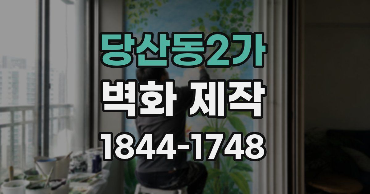 당산동2가 벽화 제작