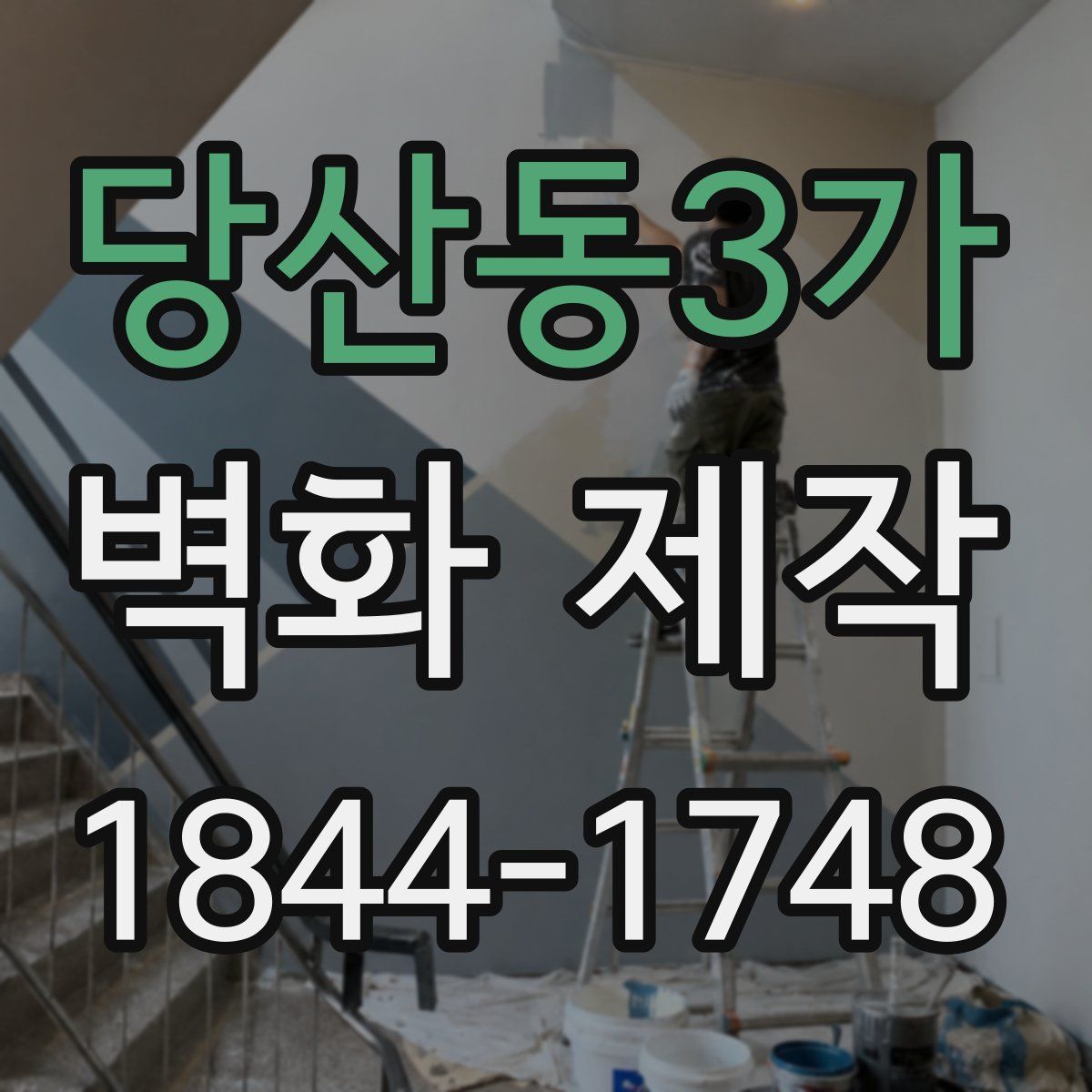 당산동3가 벽화 제작