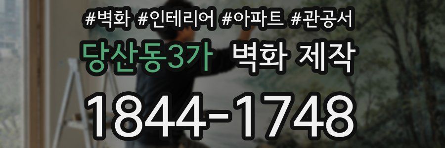 당산동3가 벽화 제작
