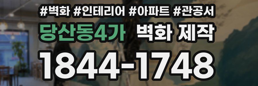 당산동4가 벽화 제작