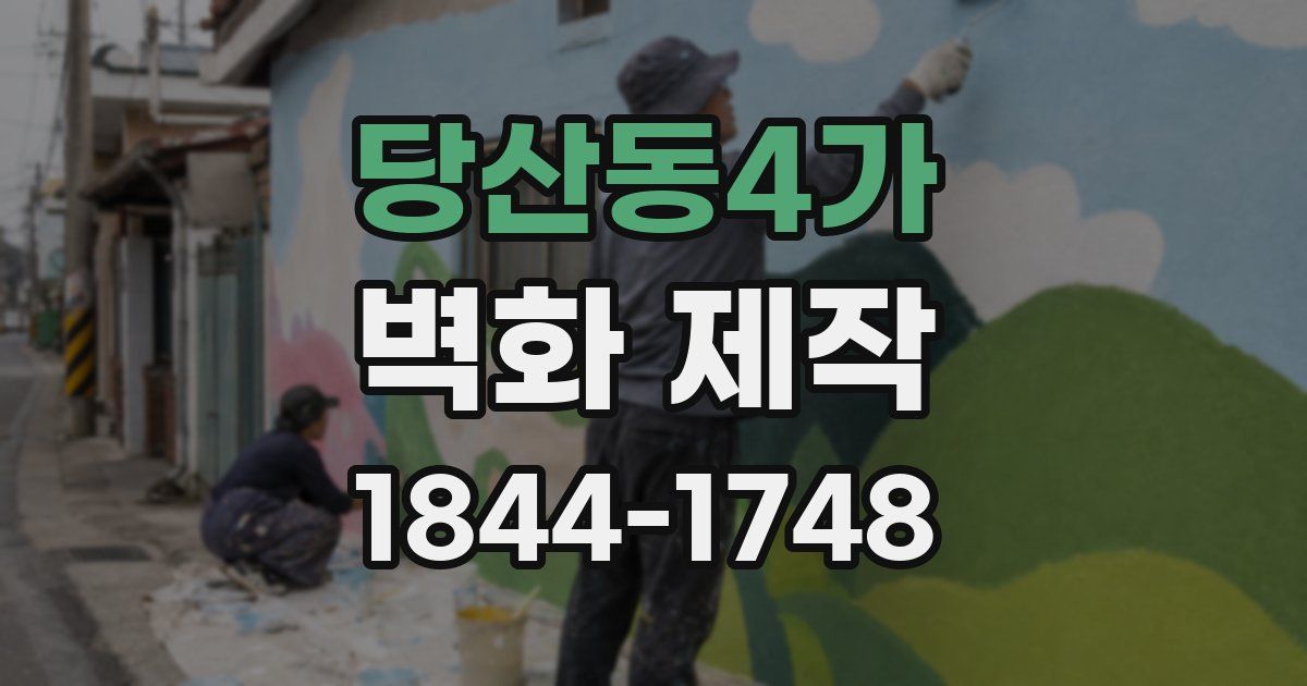 당산동4가 벽화 제작