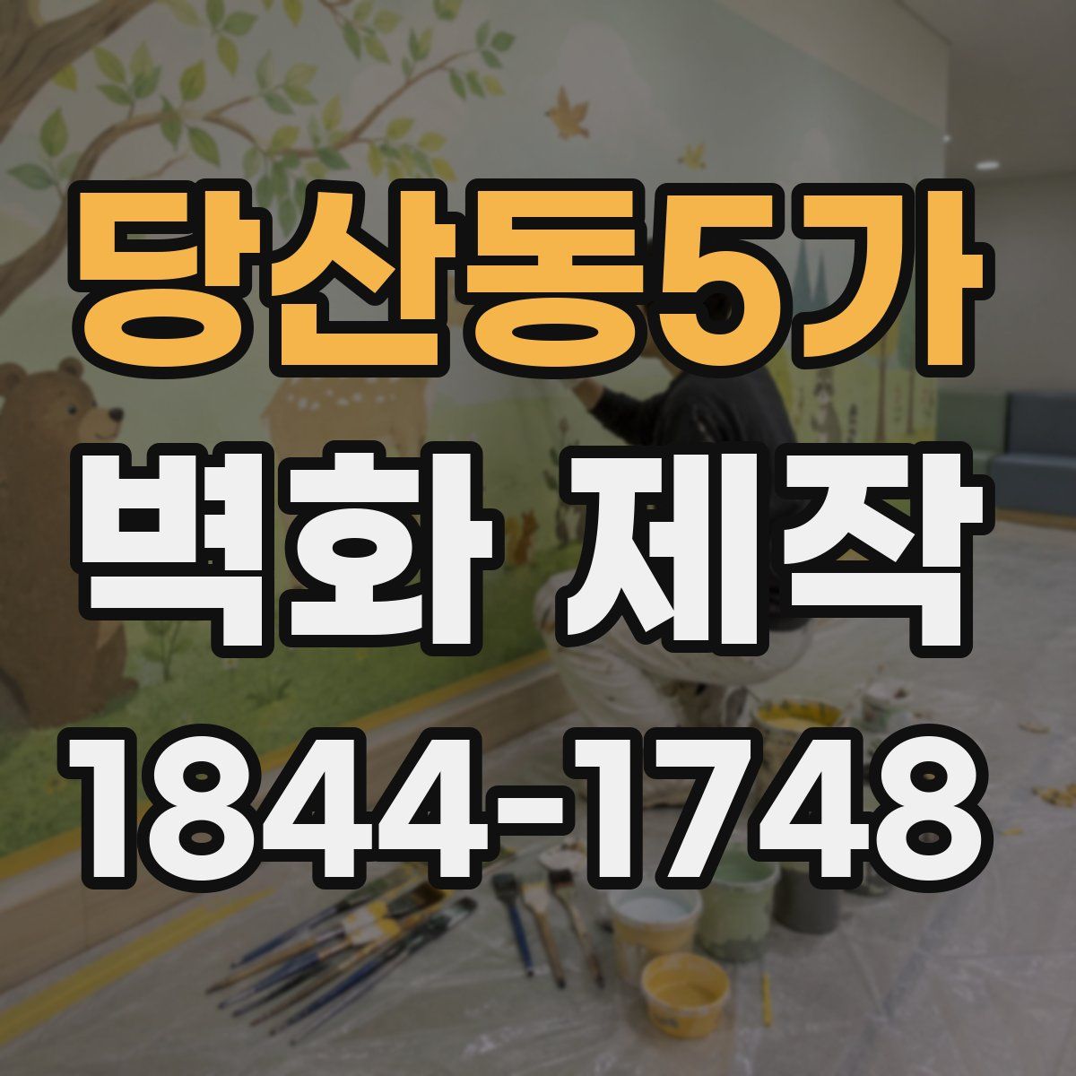 당산동5가 벽화 제작