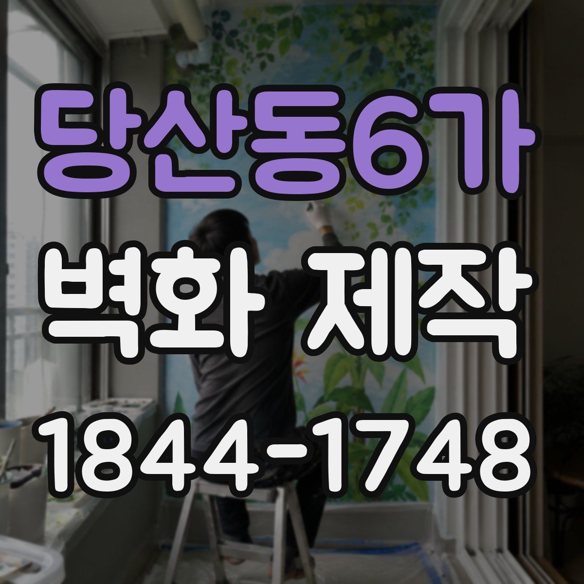 당산동6가 벽화 제작