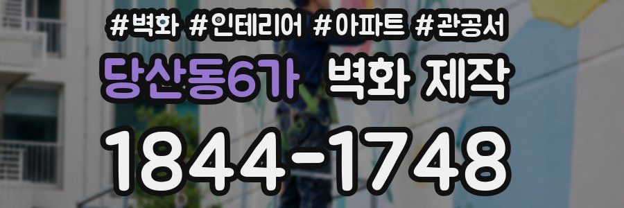 당산동6가 벽화 제작