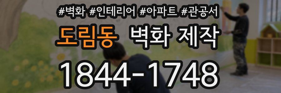 도림동 벽화 제작