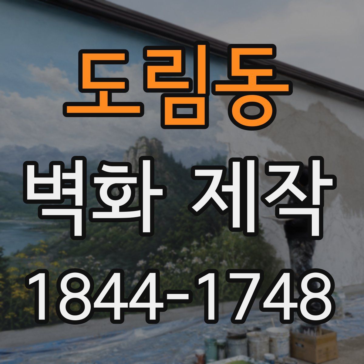 도림동 벽화 제작
