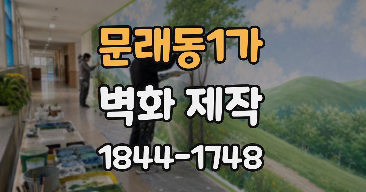 문래동1가 벽화 제작