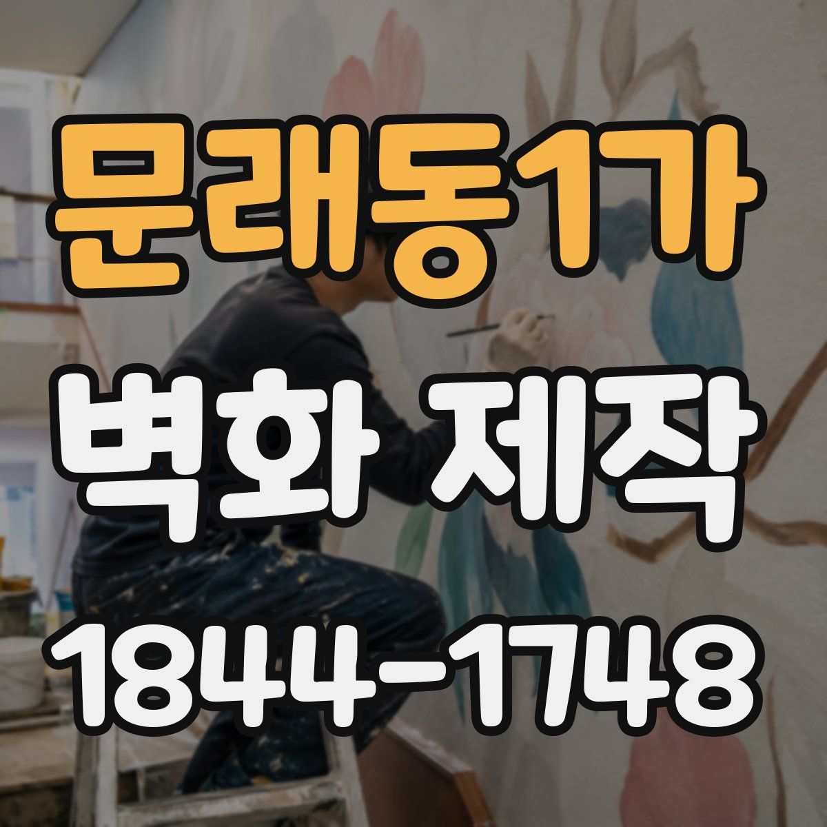 문래동1가 벽화 제작