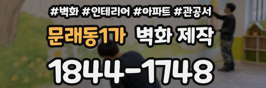 문래동1가 벽화 제작