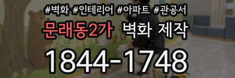 문래동2가 벽화 제작