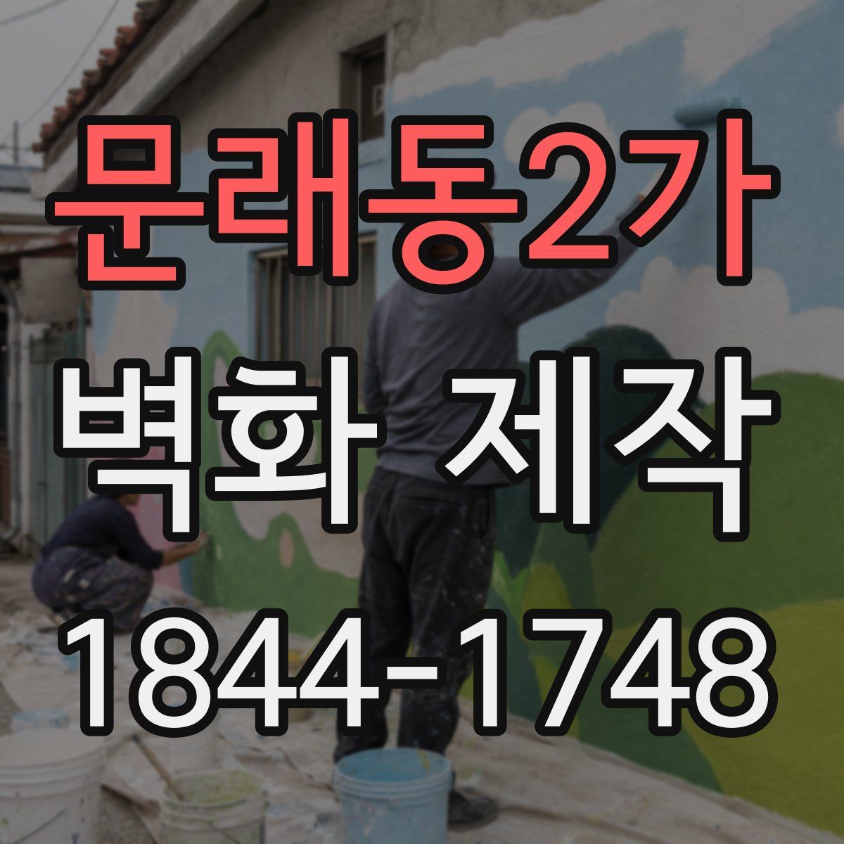 문래동2가 벽화 제작