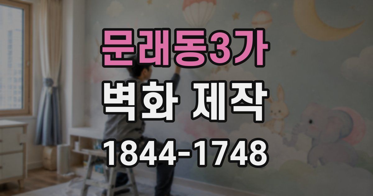 문래동3가 벽화 제작