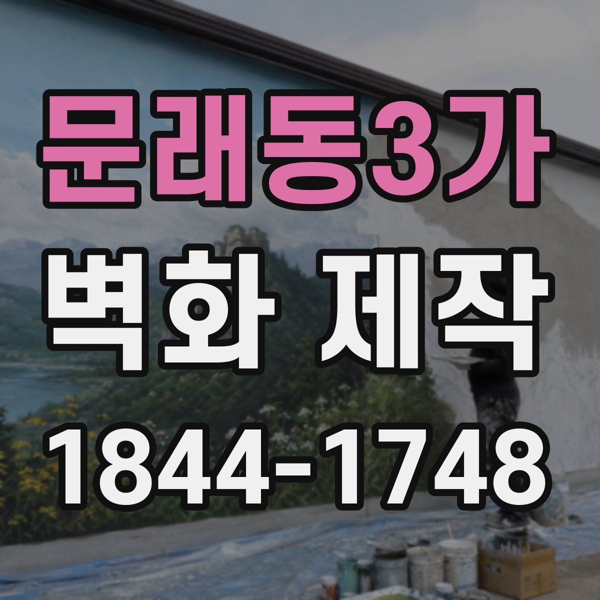 문래동3가 벽화 제작
