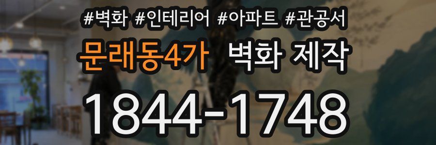 문래동4가 벽화 제작