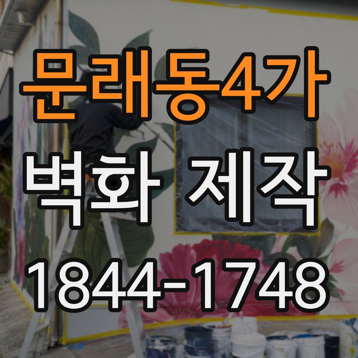 문래동4가 벽화 제작
