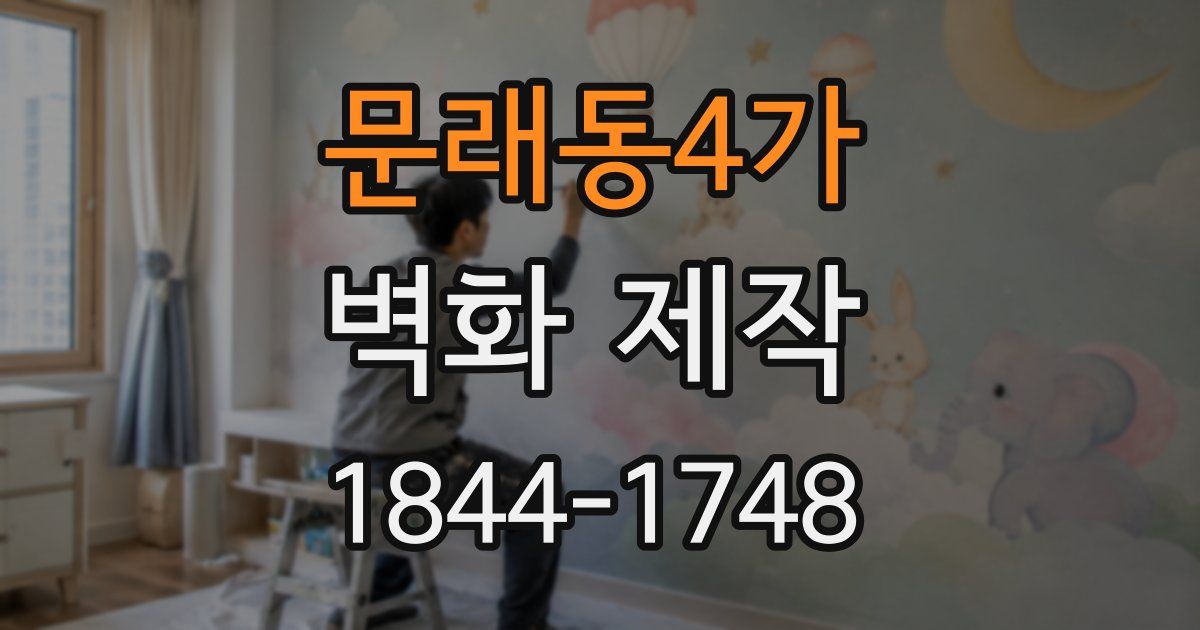 문래동4가 벽화 제작