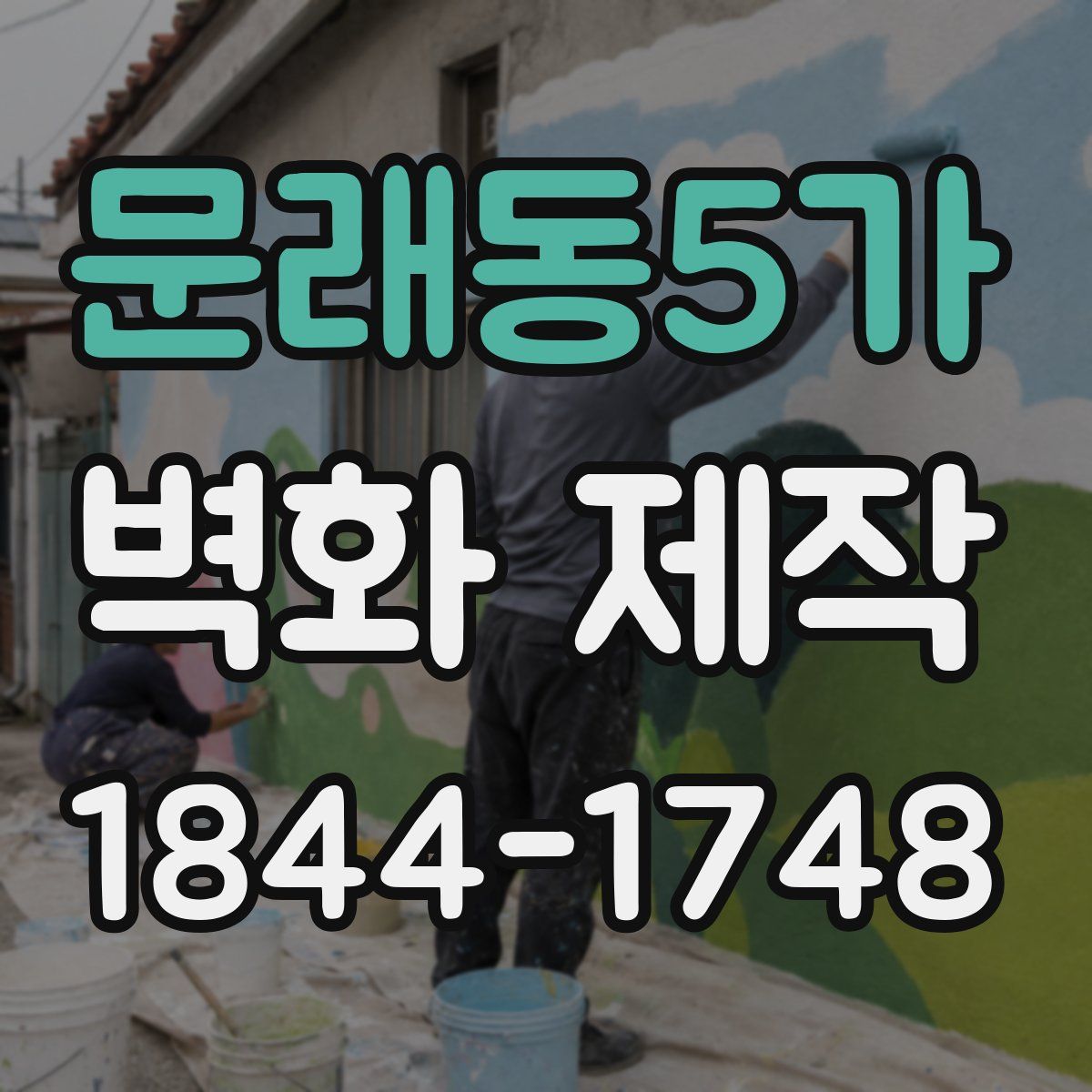 문래동5가 벽화 제작