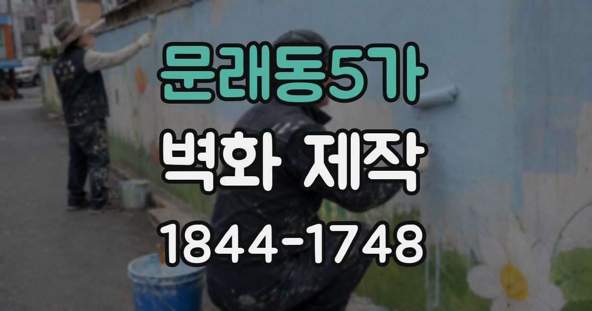 문래동5가 벽화 제작
