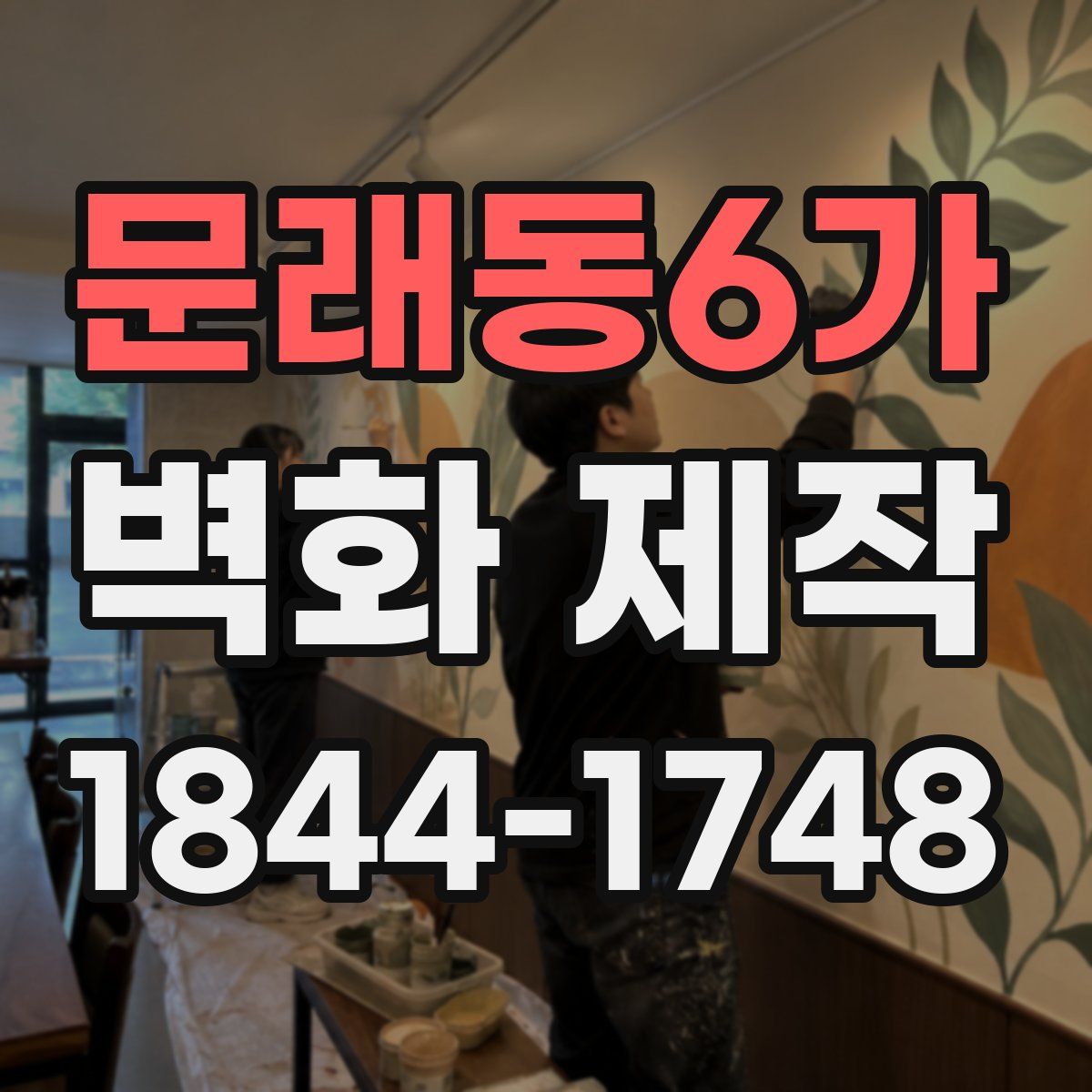 문래동6가 벽화 제작
