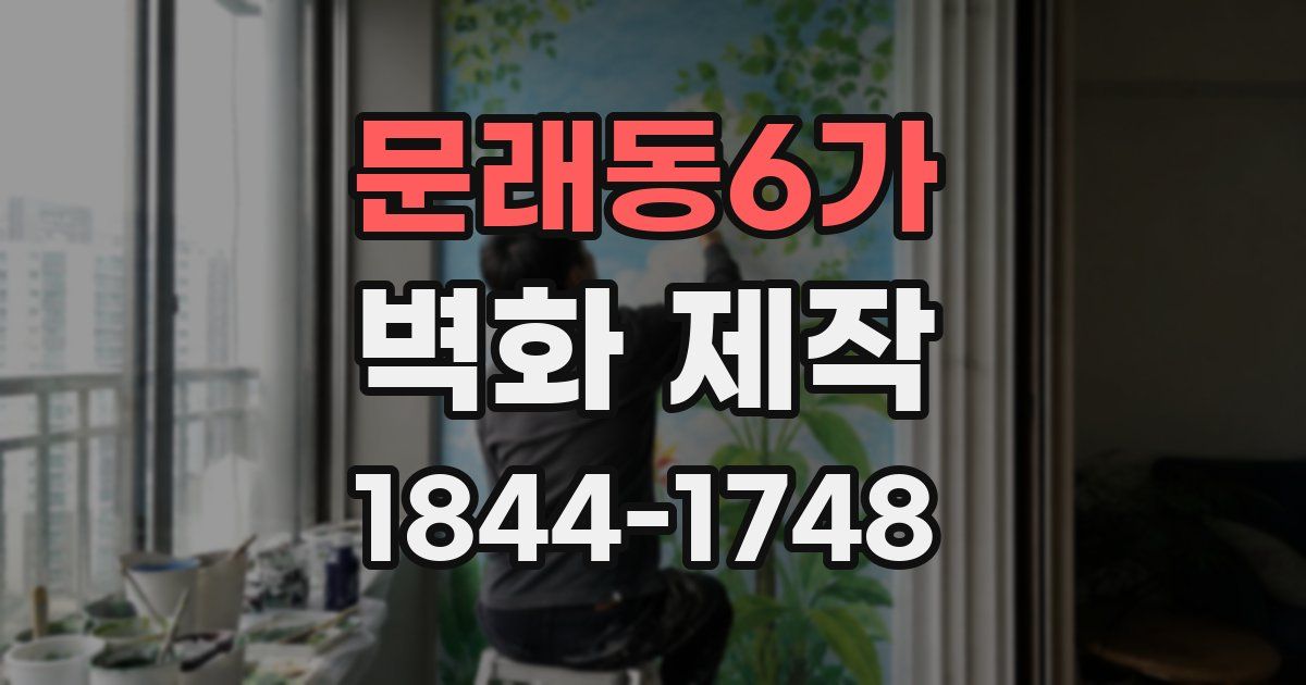 문래동6가 벽화 제작