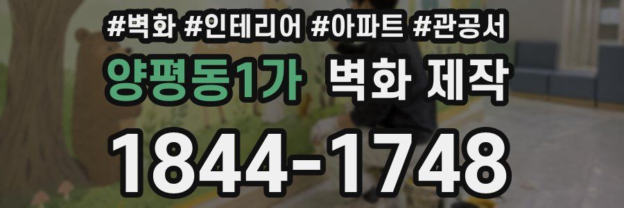 양평동1가 벽화 제작