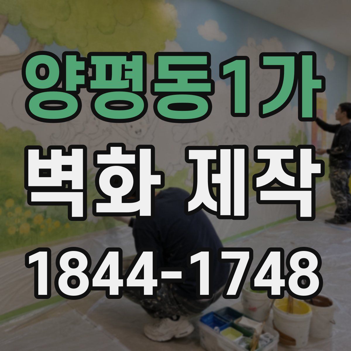 양평동1가 벽화 제작