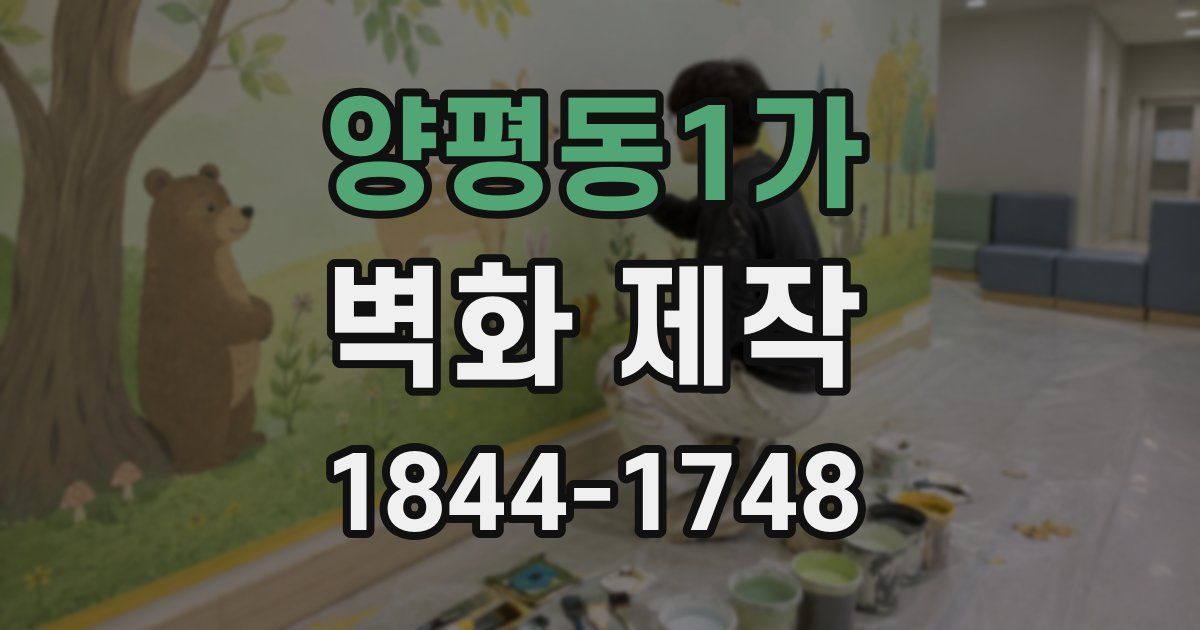 양평동1가 벽화 제작
