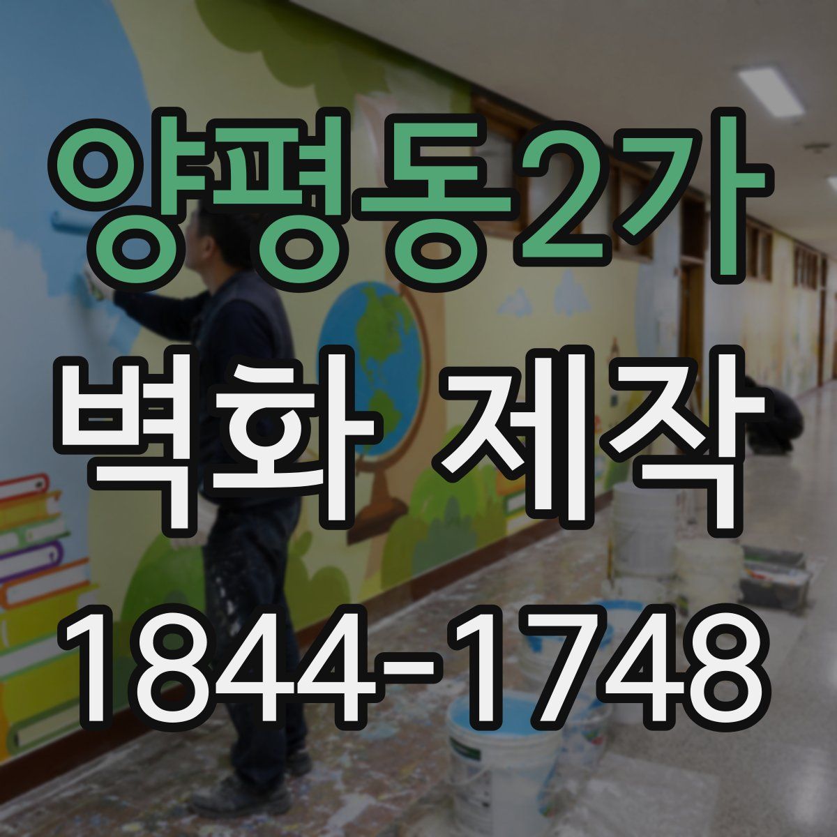 양평동2가 벽화 제작