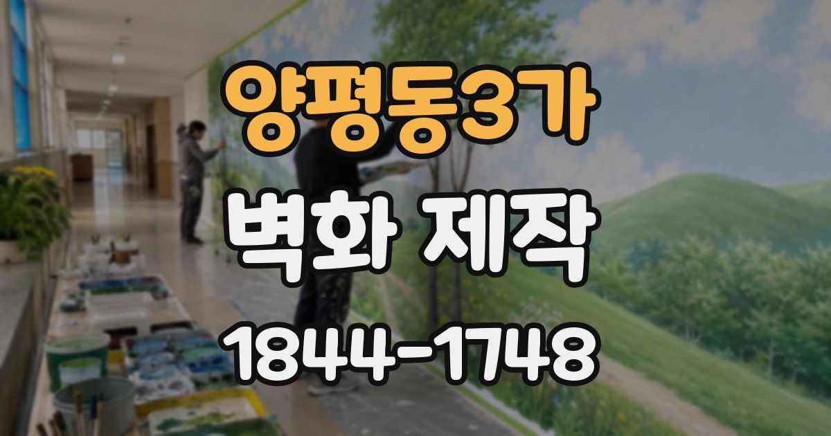 양평동3가 벽화 제작