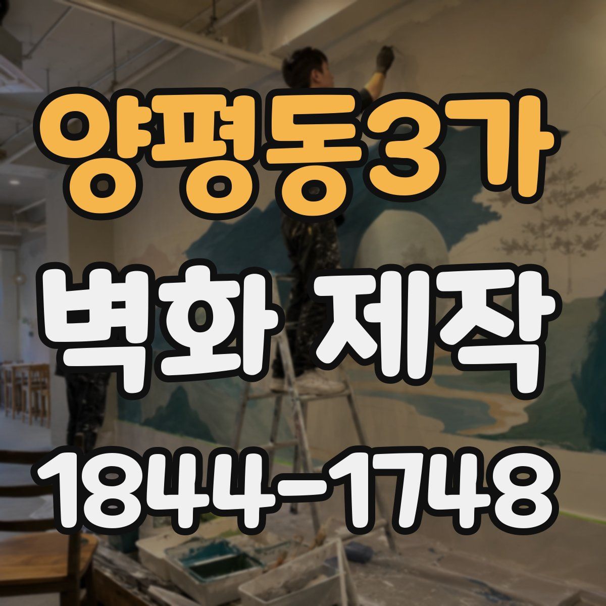 양평동3가 벽화 제작