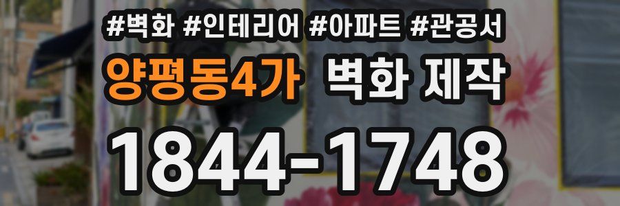양평동4가 벽화 제작