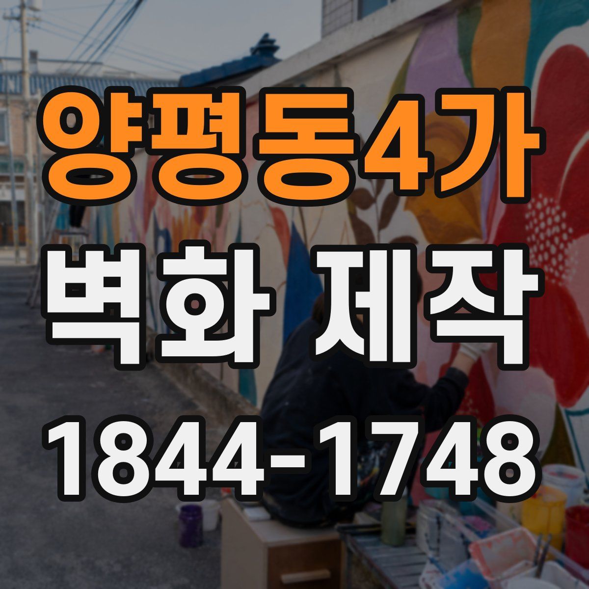 양평동4가 벽화 제작